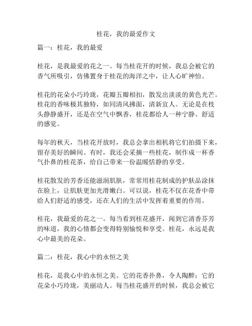 桂花,我的最爱作文