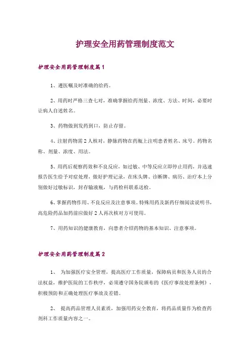 护理安全用药管理制度范文