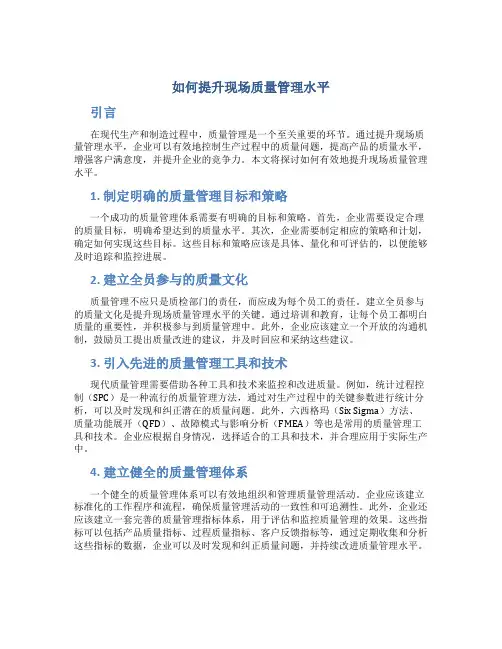 如何提升现场质量管理水平
