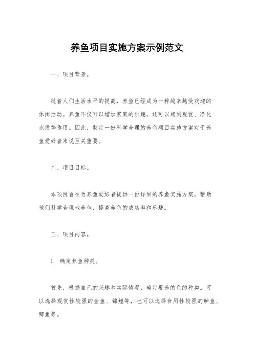 养鱼项目实施方案示例范文