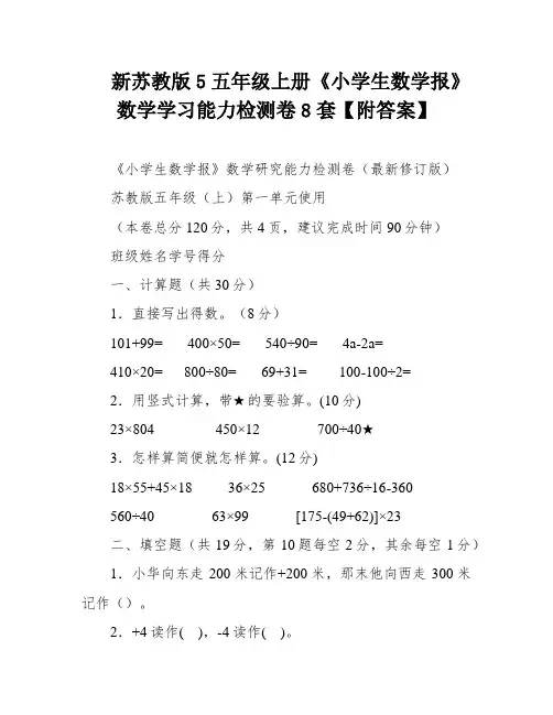 新苏教版5五年级上册《小学生数学报》数学学习能力检测卷8套【附答案】