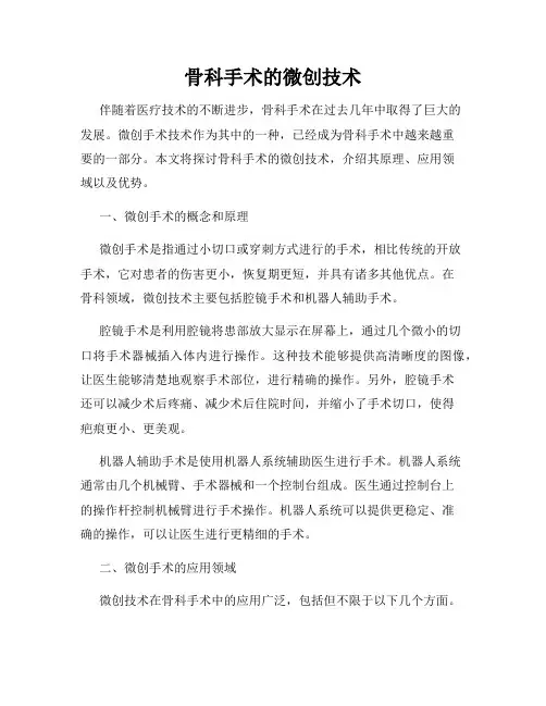 骨科手术的微创技术