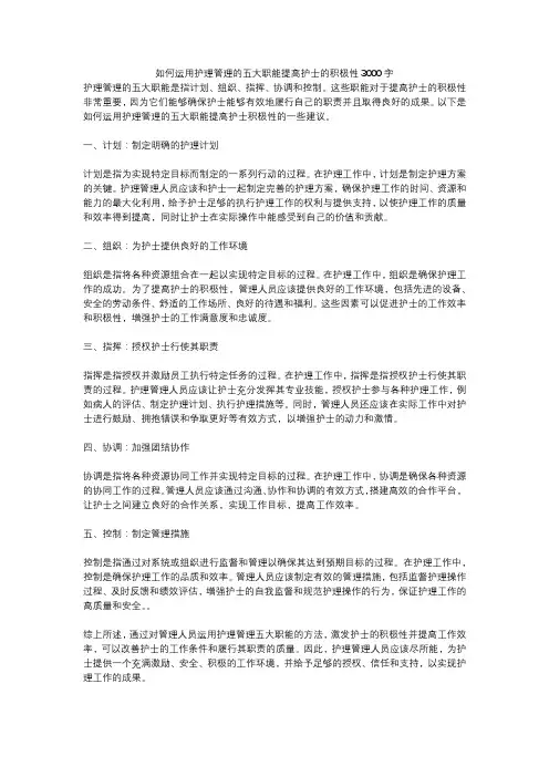 如何运用护理管理的五大职能提高护士的积极性3000字