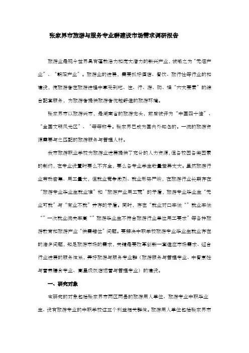 旅游与服务专业群建设市场需求调研报告