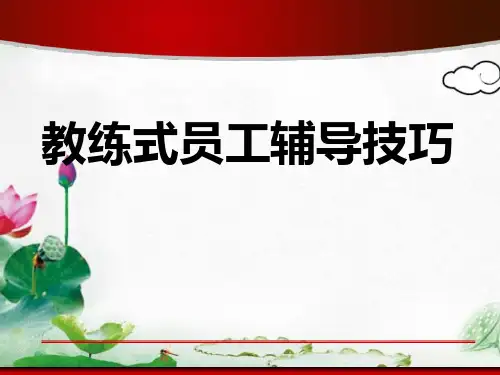 完整版教练式员工辅导技巧和实务(最新)  