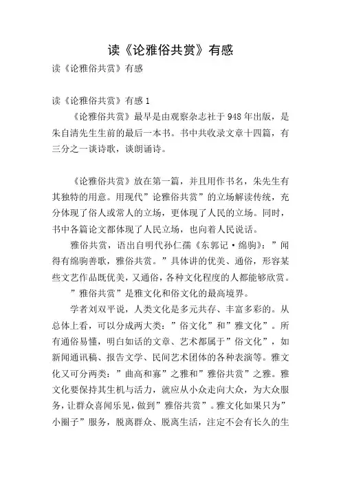 读《论雅俗共赏》有感