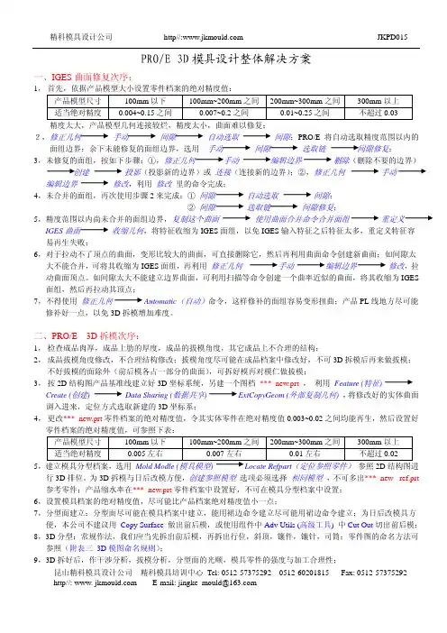PROE 3D模具设计整体解决方案