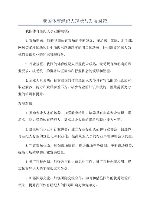 我国体育经纪人现状与发展对策