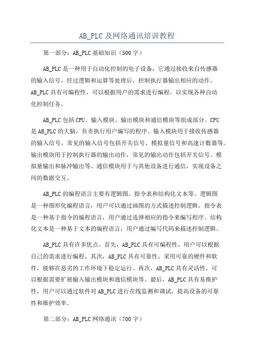 AB_PLC及网络通讯培训教程