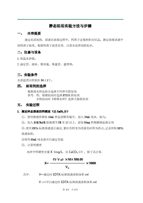 静态阻垢实验方法与步骤