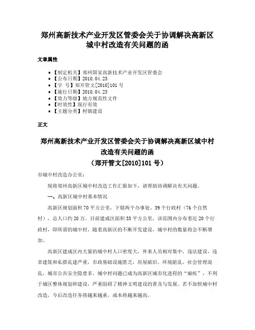 郑州高新技术产业开发区管委会关于协调解决高新区城中村改造有关问题的函