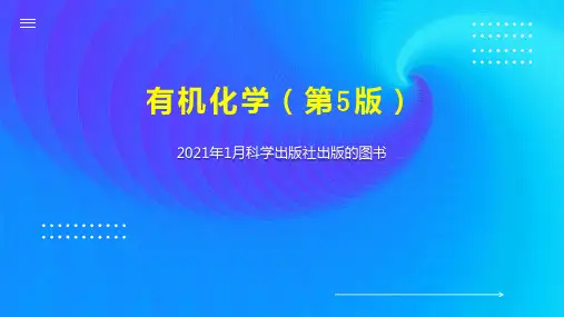 有机化学(第5版)