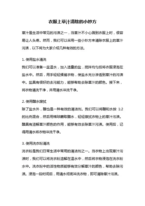 衣服上草汁清除的小妙方
