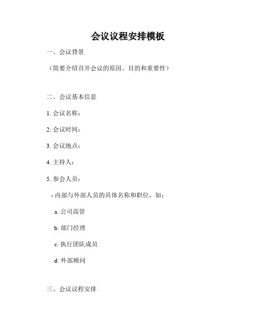 会议议程安排模板