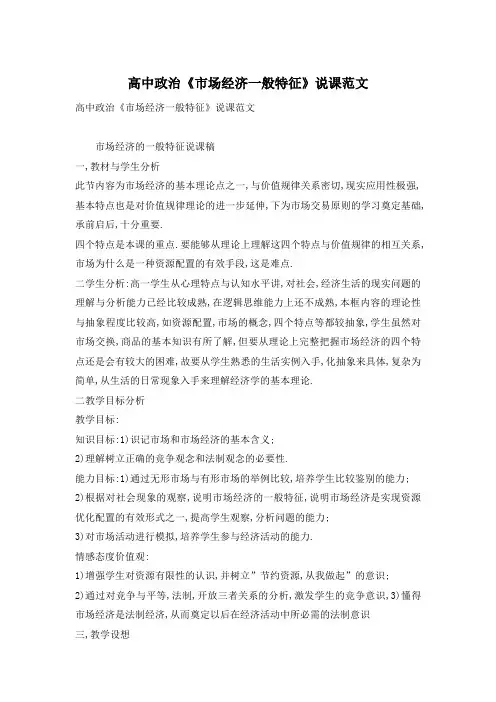 高中政治《市场经济一般特征》说课范文