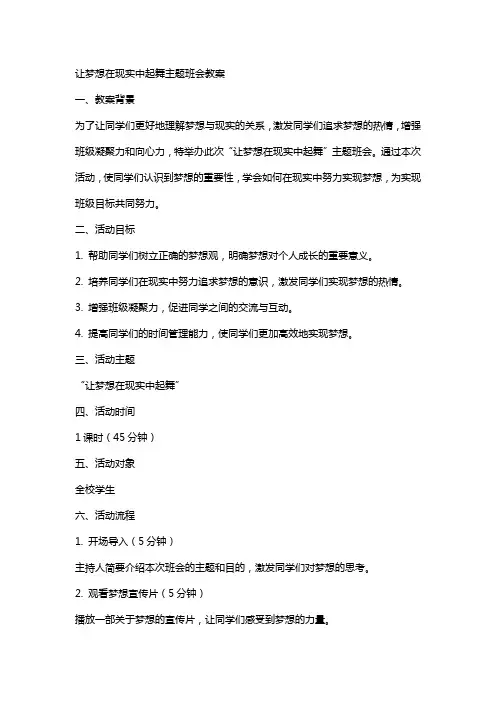 让梦想在现实中起舞主题班会教案