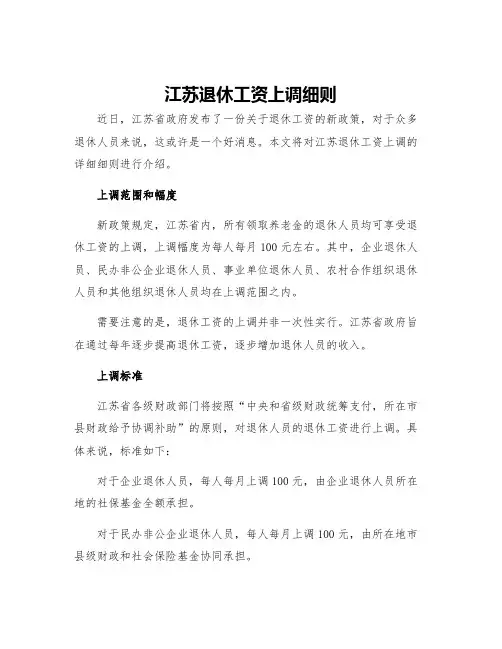 江苏退休工资上调细则