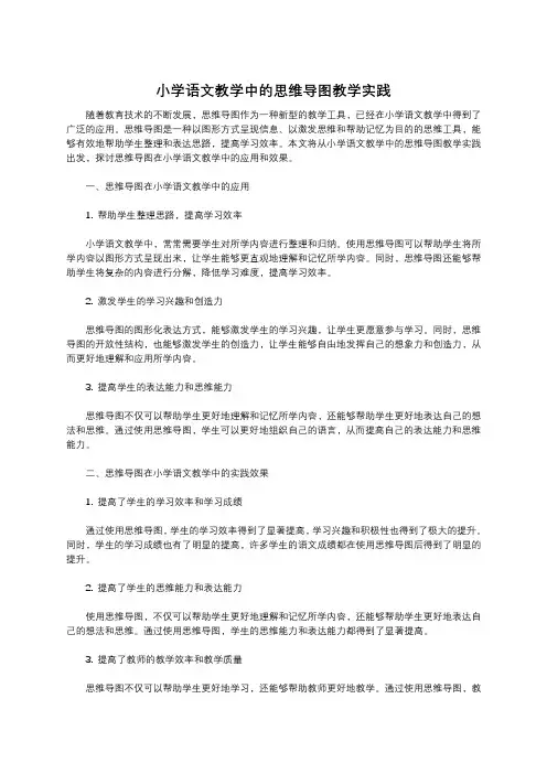 小学语文教学中的思维导图教学实践 (1)