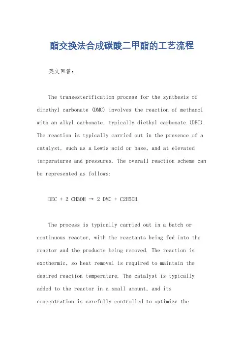 酯交换法合成碳酸二甲酯的工艺流程
