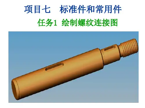 机械制图——绘制螺纹连接图ppt课件