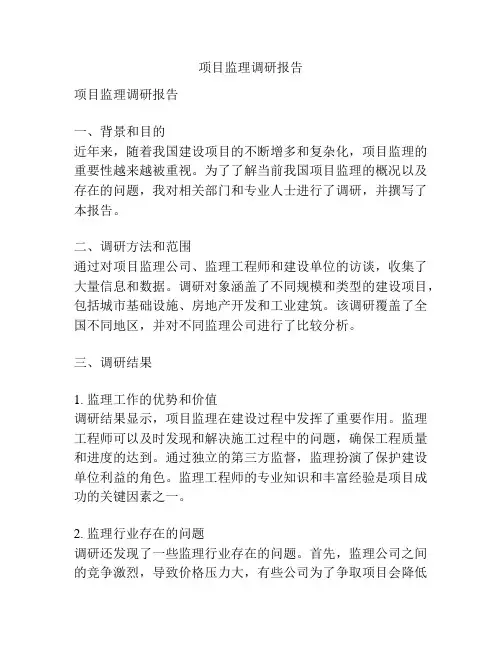 项目监理调研报告