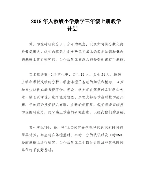 2018年人教版小学数学三年级上册教学计划