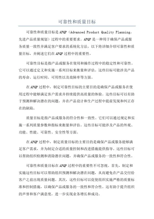 可靠性和质量目标