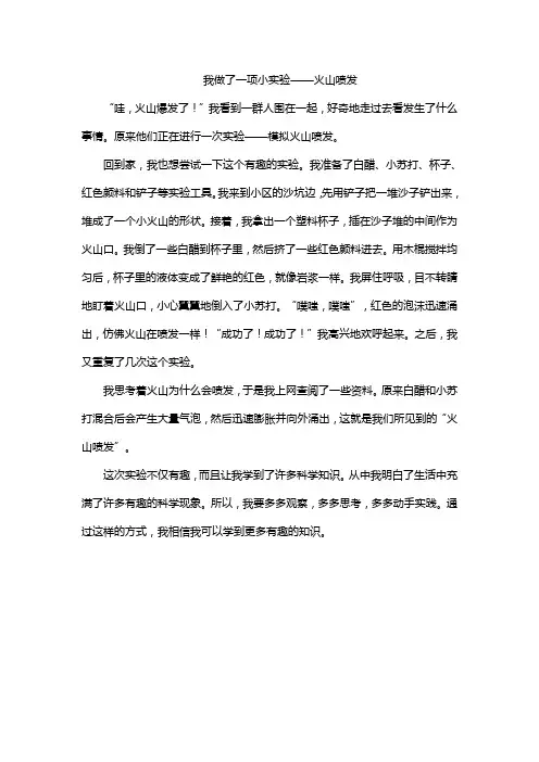 我做了一项小实验——火山喷发