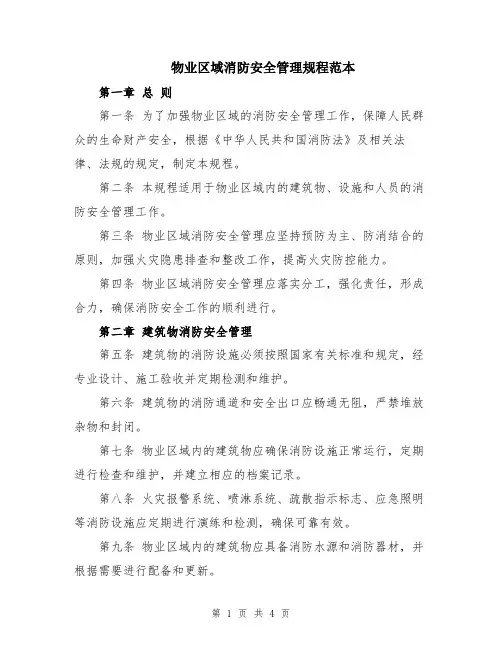 物业区域消防安全管理规程范本