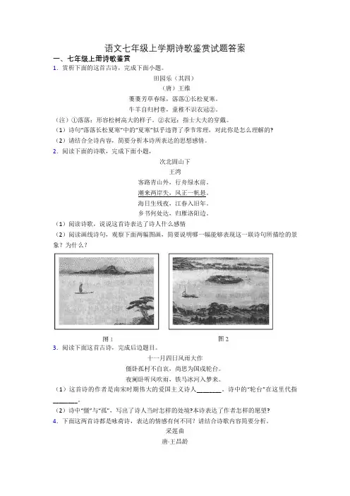 语文七年级上学期诗歌鉴赏试题答案
