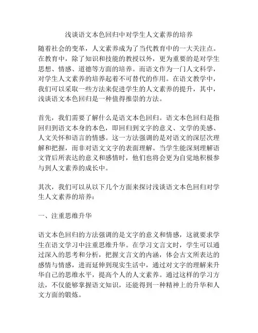 浅谈语文本色回归中对学生人文素养的培养