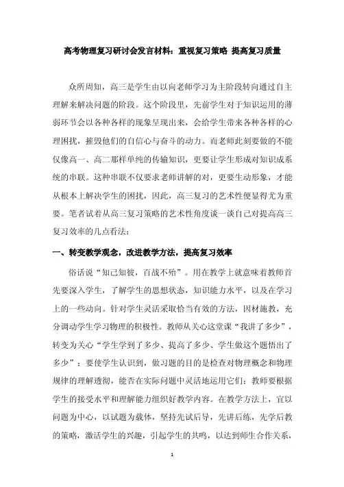 高考物理复习研讨会发言材料：重视复习策略提高复习质量