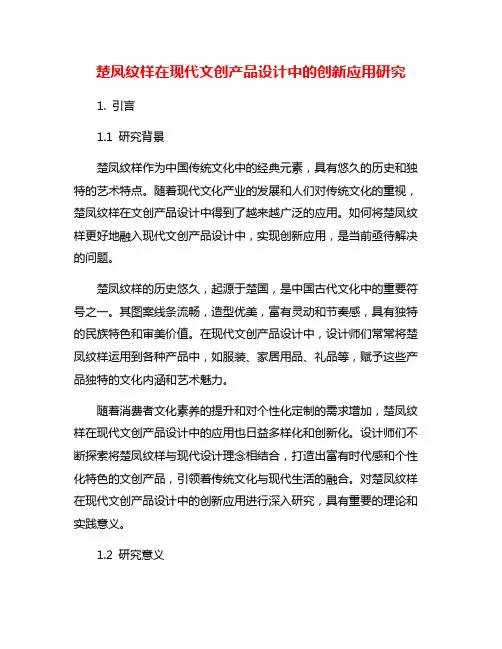 楚凤纹样在现代文创产品设计中的创新应用研究
