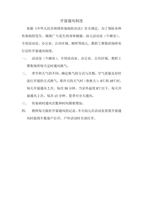 开窗通风制度