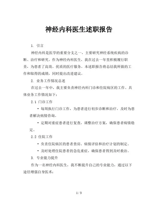 神经内科医生述职报告