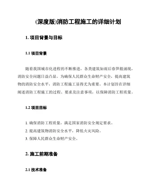 (深度版)消防工程施工的详细计划