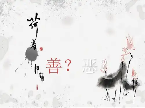 人性善恶_精品文档