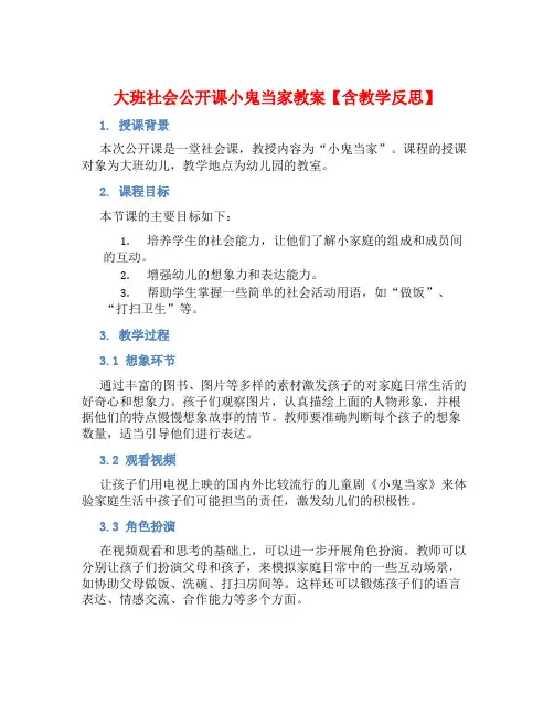 大班社会公开课小鬼当家教案【含教学反思】