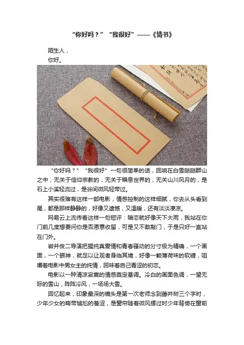 “你好吗？”“我很好”——《情书》