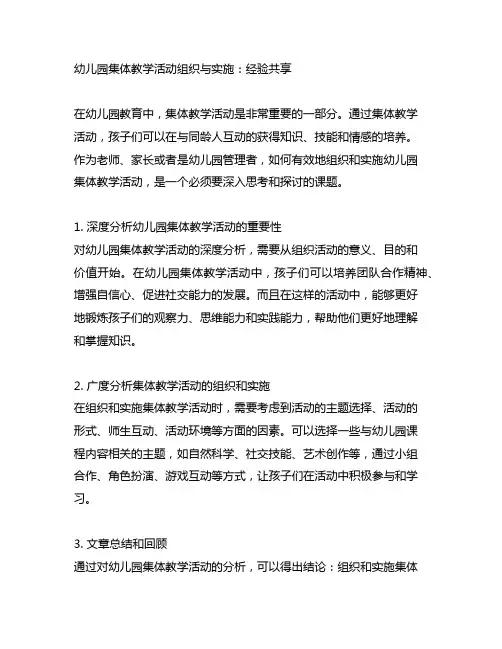 幼儿园集体教学活动组织与实施：经验分享