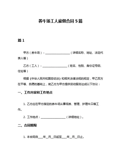 养牛场工人雇佣合同5篇