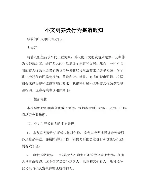 不文明养犬行为整治通知