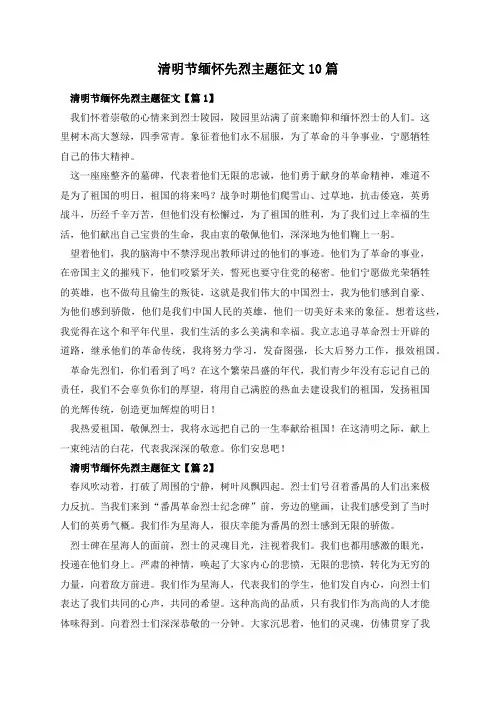 清明节缅怀先烈主题征文10篇