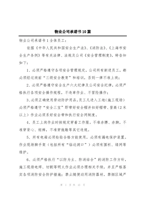 物业公司承诺书10篇