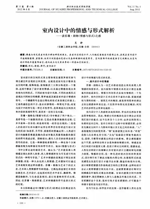 室内设计中的情感与形式解析——读苏珊·朗格《情感与形式》之感