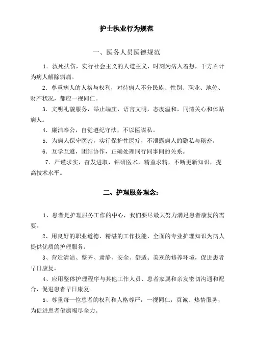 护士执业行为规范标准