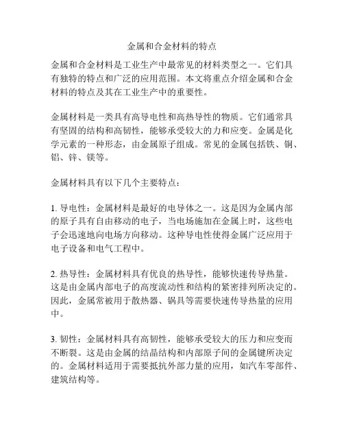 金属和合金材料的特点