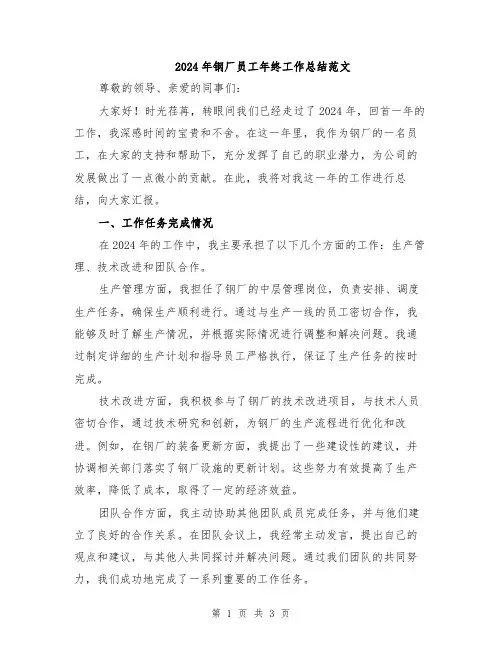 2024年钢厂员工年终工作总结范文