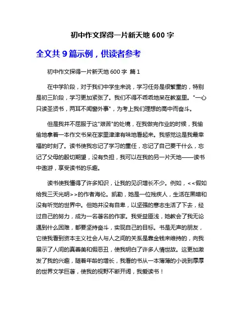 初中作文探得一片新天地600字