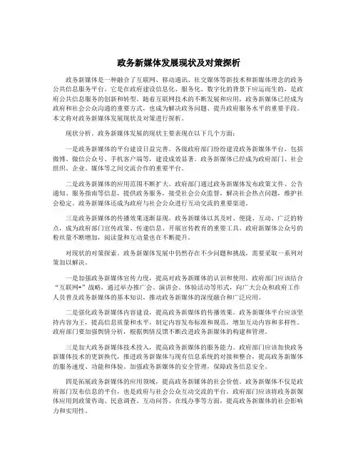 政务新媒体发展现状及对策探析